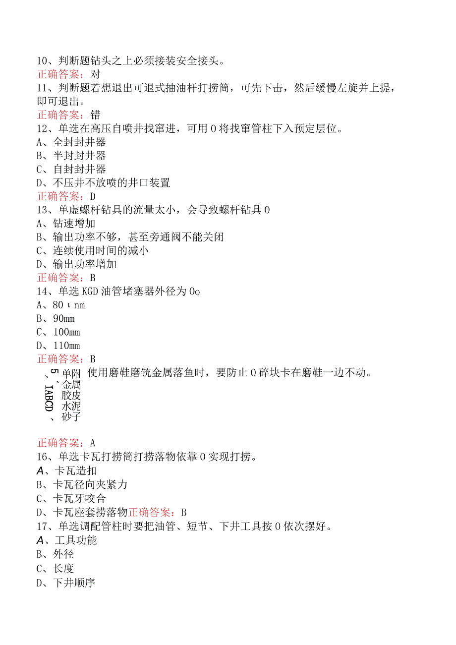 井下作业工：高级井下作业工题库.docx_第3页