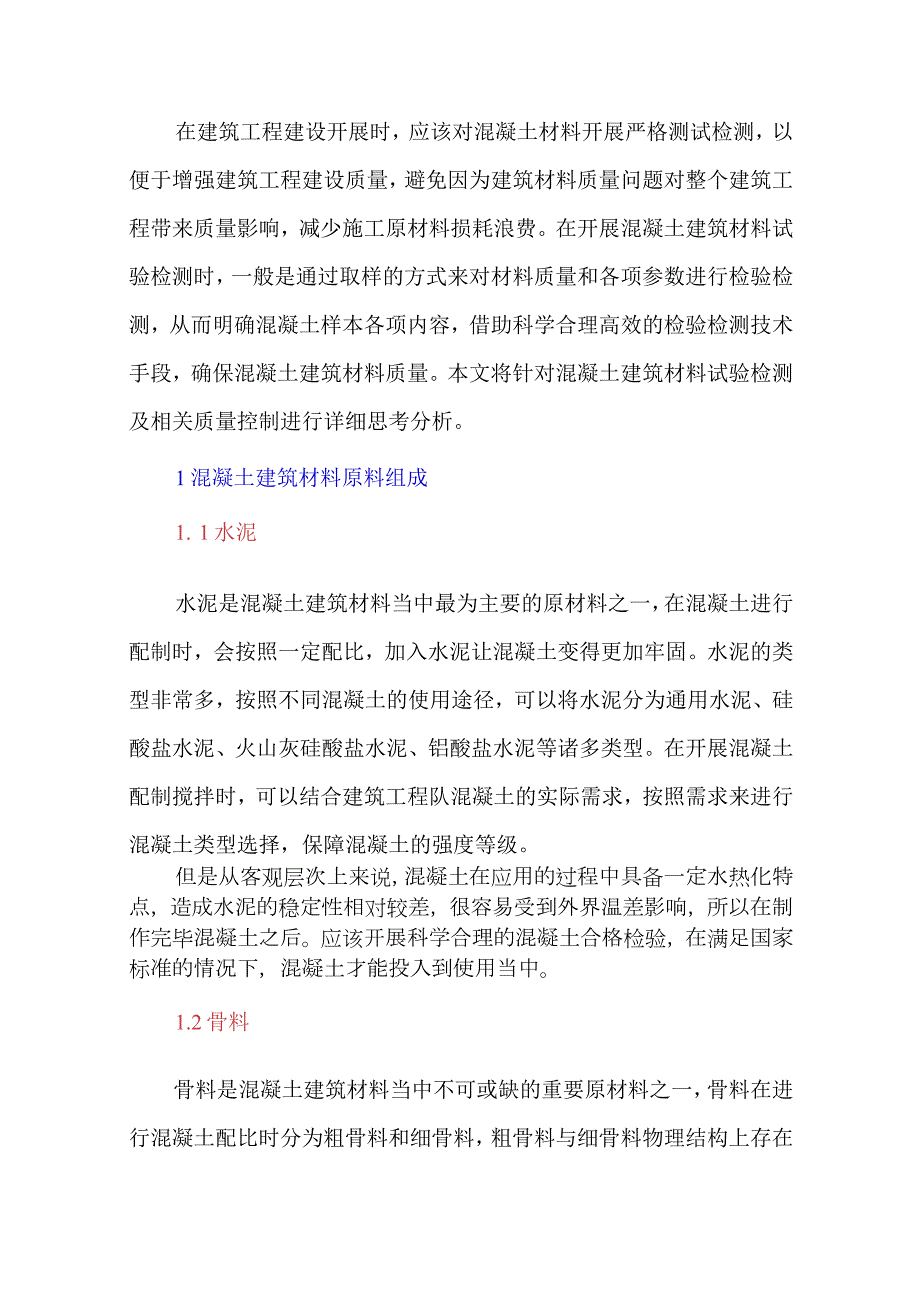 混凝土建筑材料试验检测及相关质量控制思考研究.docx_第1页