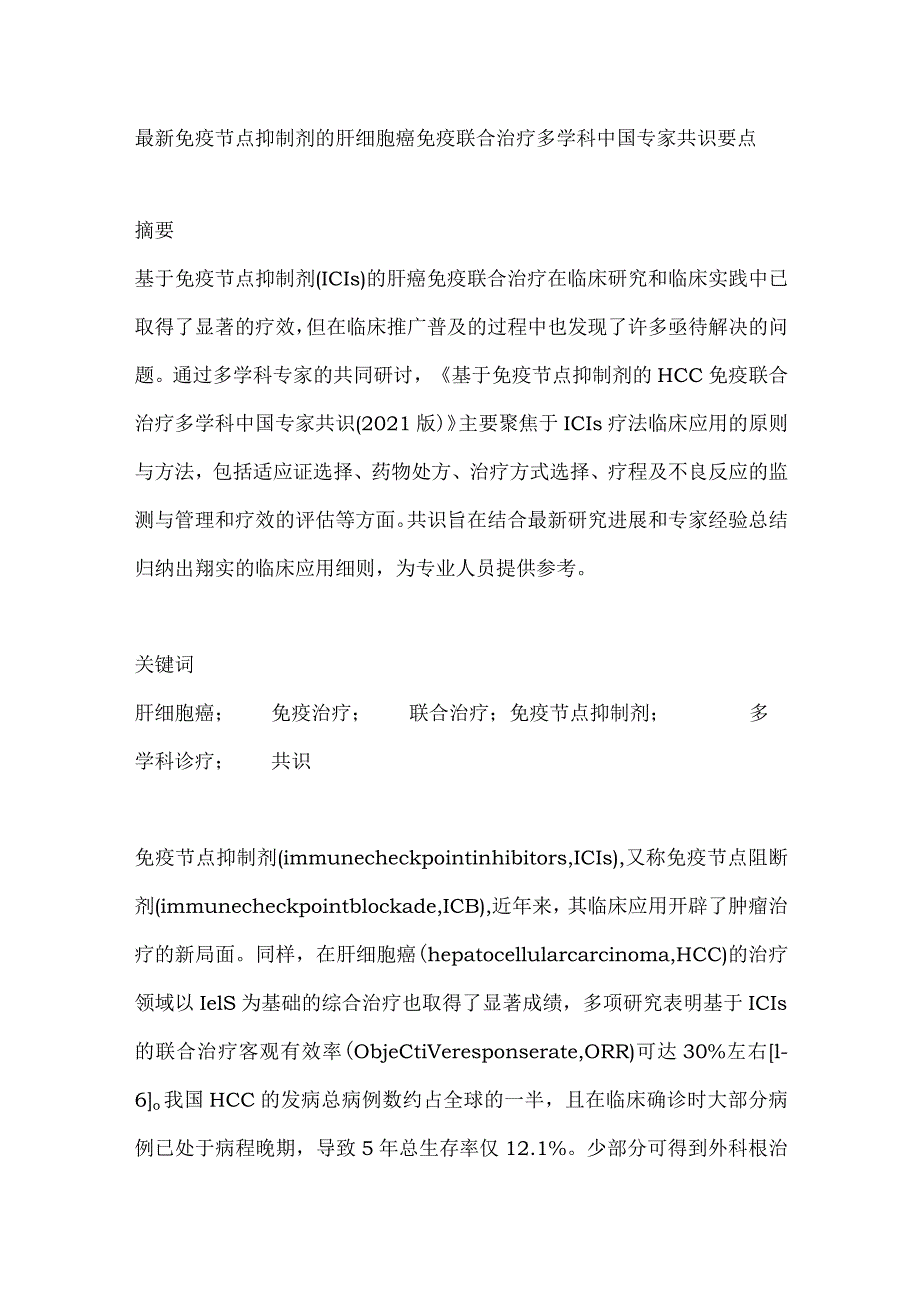 最新免疫节点抑制剂的肝细胞癌免疫联合治疗多学科中国专家共识要点.docx_第1页