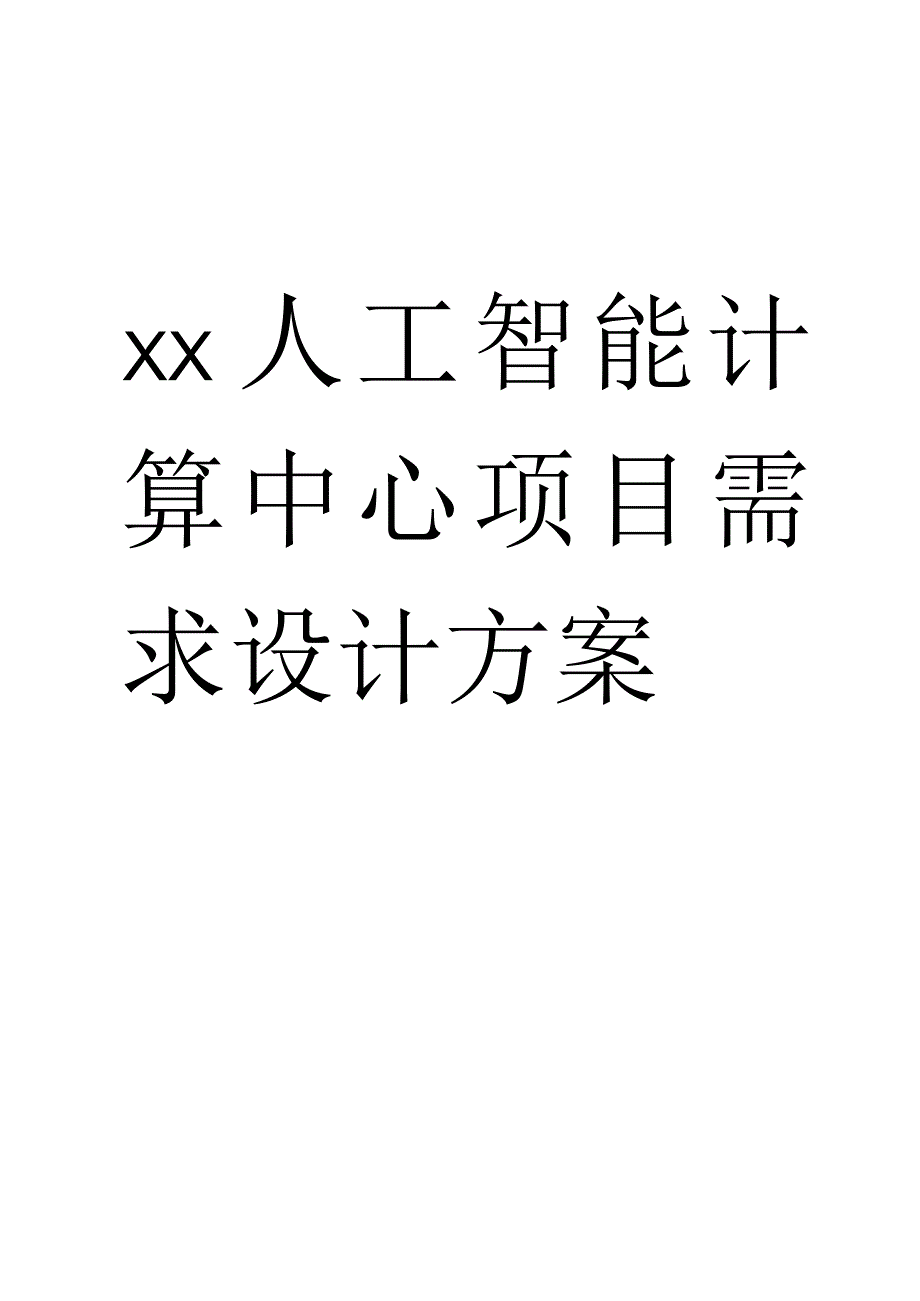 人工智能计算中心项目需求设计方案.docx_第1页