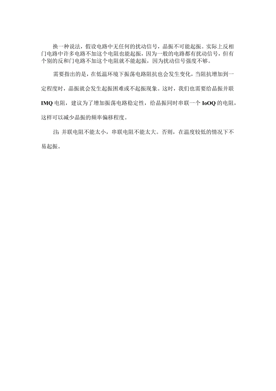 为何晶振并联一个1MΩ电阻？晶振低温不起振如何解决？.docx_第2页