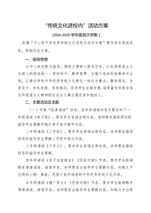 2024年“中华传统文化进校园”活动方案.docx