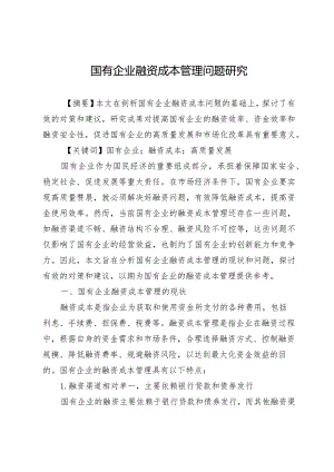 国有企业融资成本管理问题研究.docx