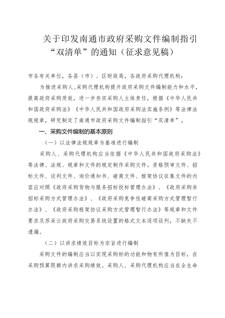 关于印发南通市政府采购文件编制指引双清单的通知（征求意见稿）.docx_第1页