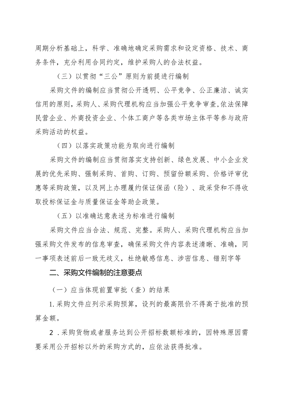 关于印发南通市政府采购文件编制指引双清单的通知（征求意见稿）.docx_第2页