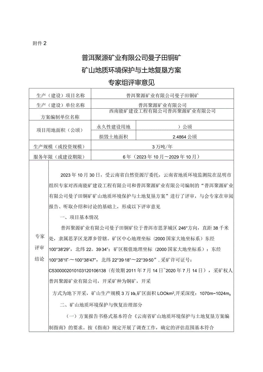 普洱聚源矿业有限公司曼子田铜矿矿山地质环境保护与土地复垦方案评审专家组意见.docx_第1页