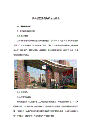 康养项目案例分析总结报告.docx