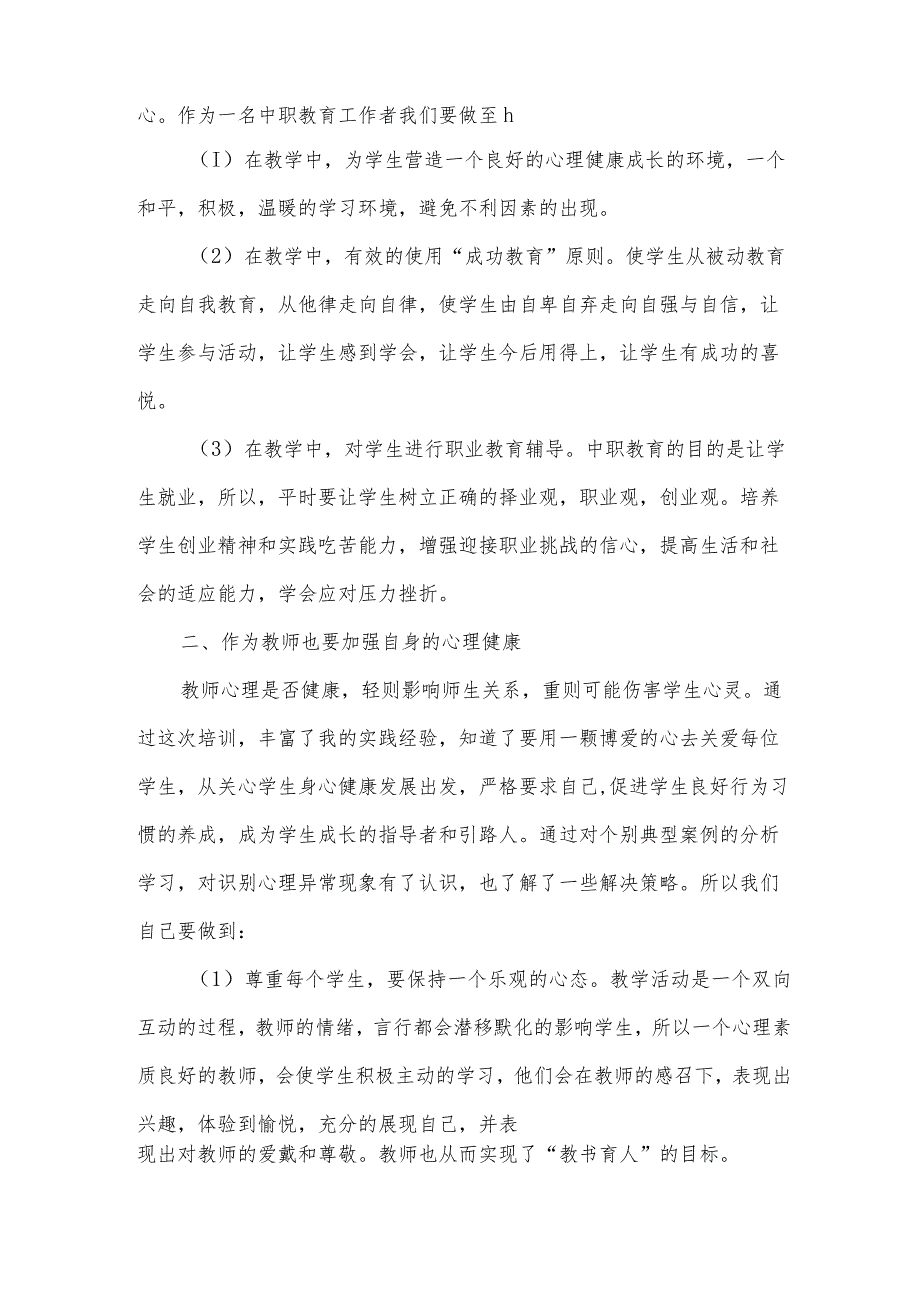 安全心理健康教育心得体会范文（31篇）.docx_第2页