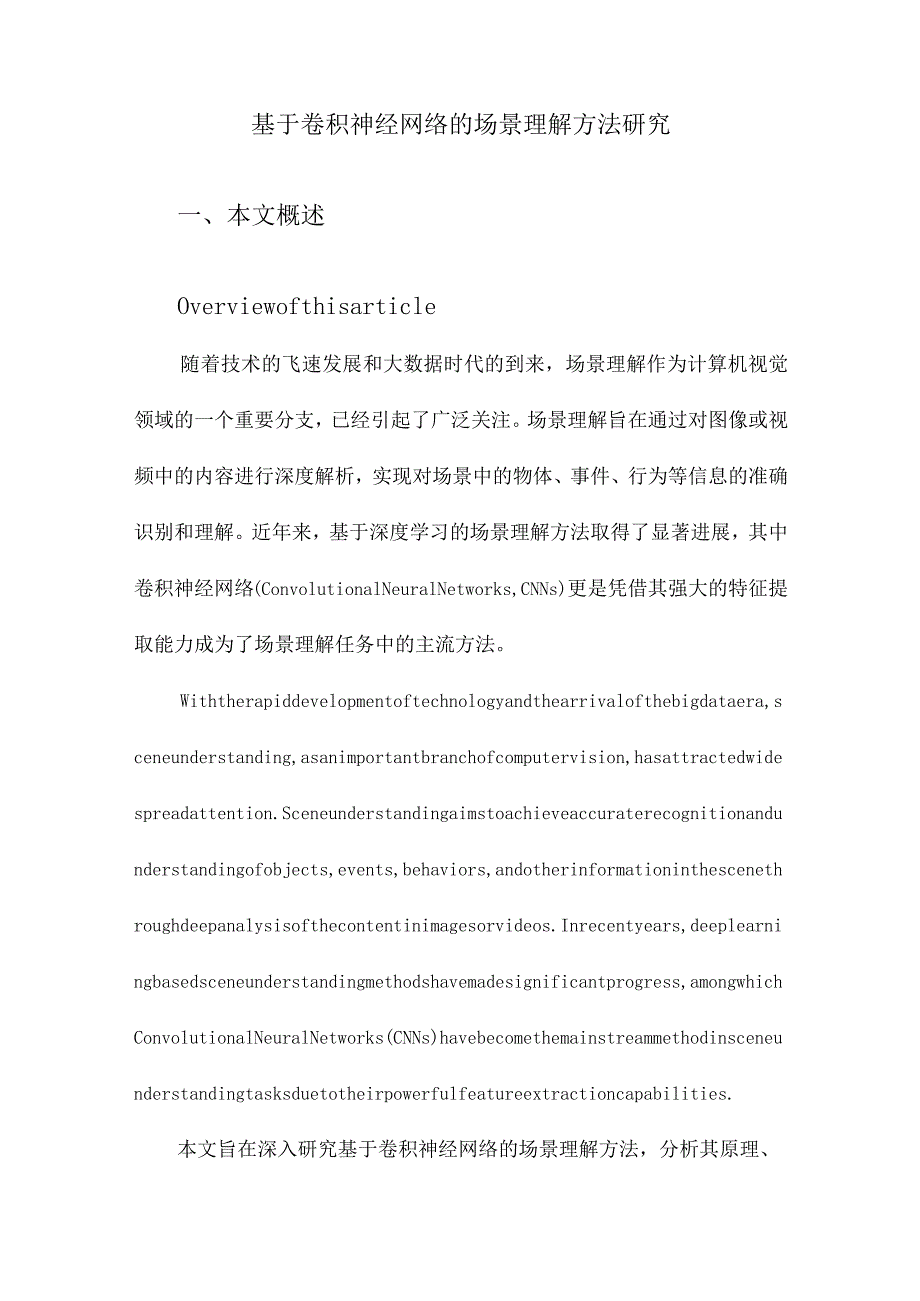 基于卷积神经网络的场景理解方法研究.docx_第1页