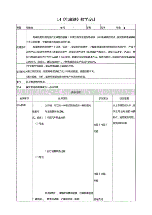 1-4《电磁铁》教学设计苏教版科学六年级下册.docx