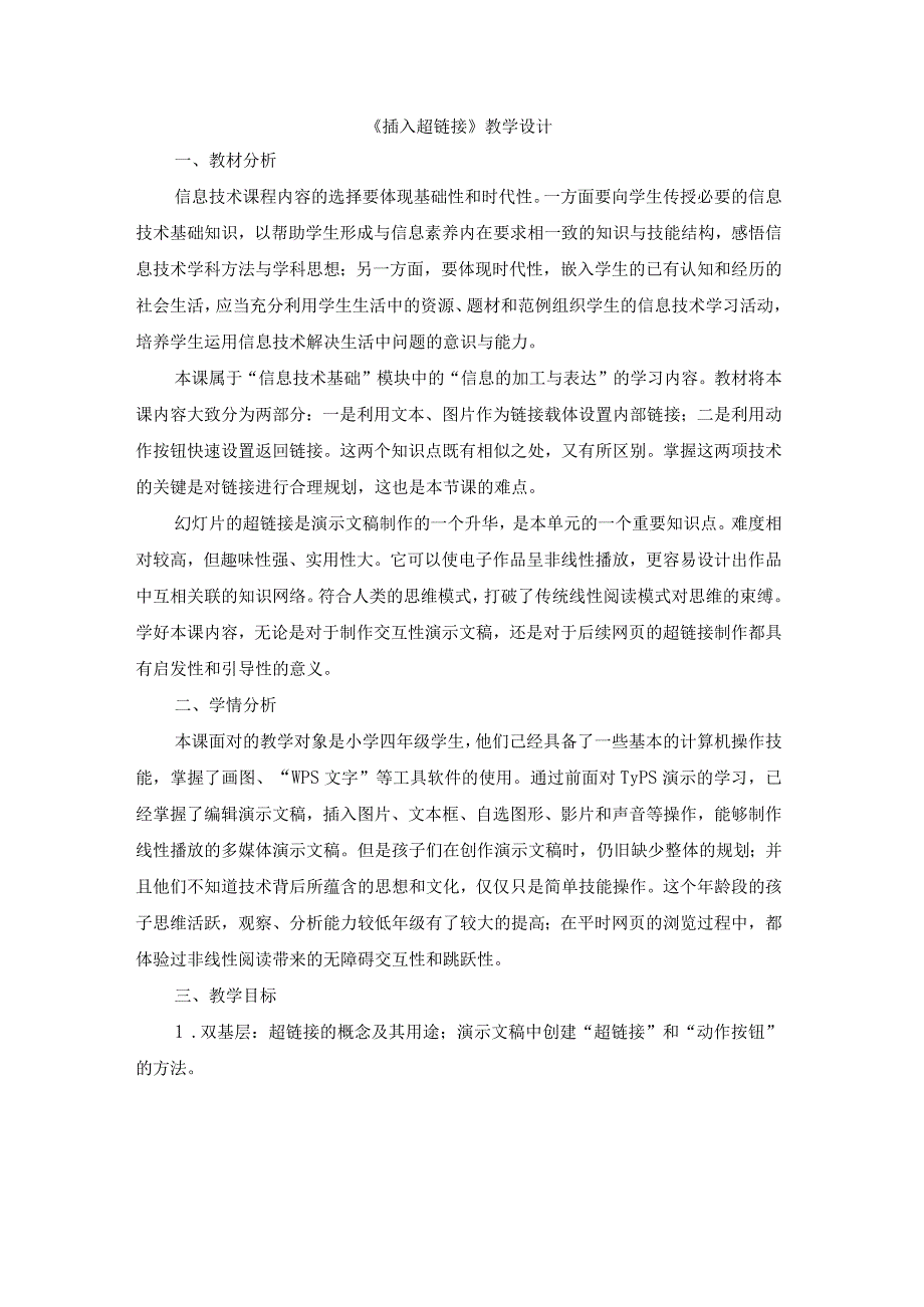 苏科版四年级小学信息技术《插入超链接》教学设计.docx_第1页