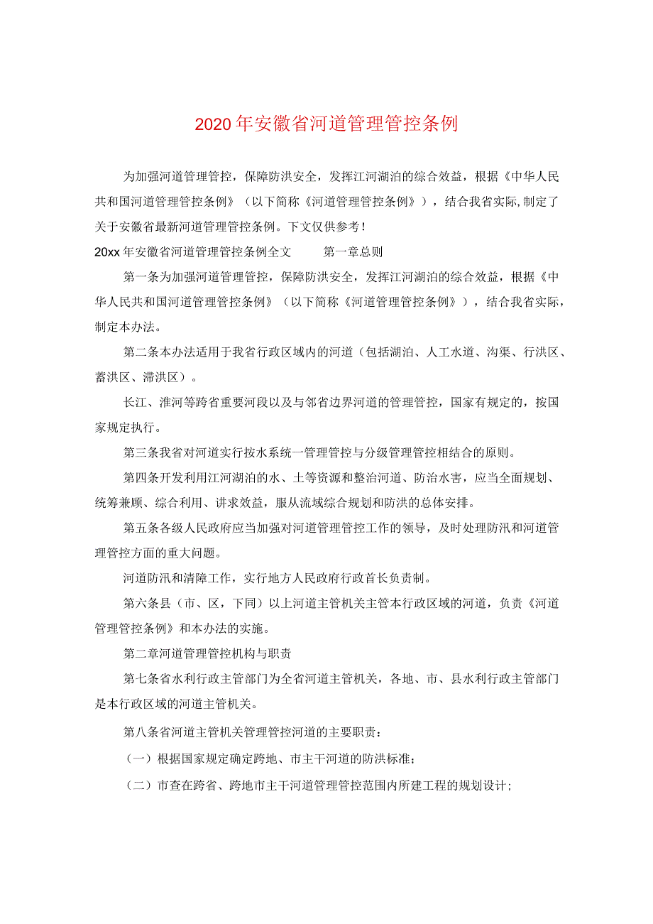 2024年安徽省河道管理条例.docx_第1页