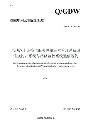 电动汽车充换电服务网络运营管理系统通信规约：系统与站级监控系统通信规约.docx