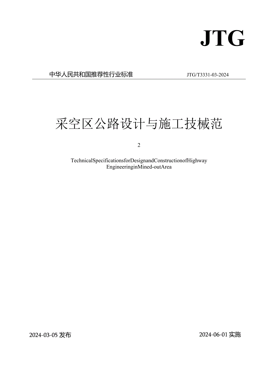 JTGT3331—2024《采空区公路设计与施工技术规范》.docx_第1页