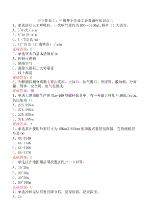 井下作业工：中级井下作业工必看题库知识点二.docx