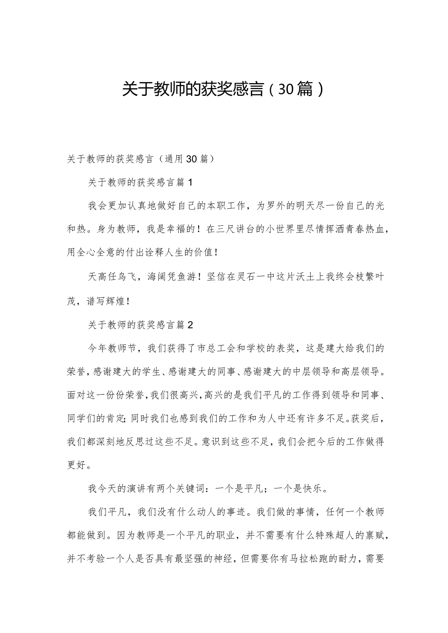 关于教师的获奖感言（30篇）.docx_第1页