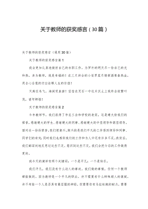 关于教师的获奖感言（30篇）.docx