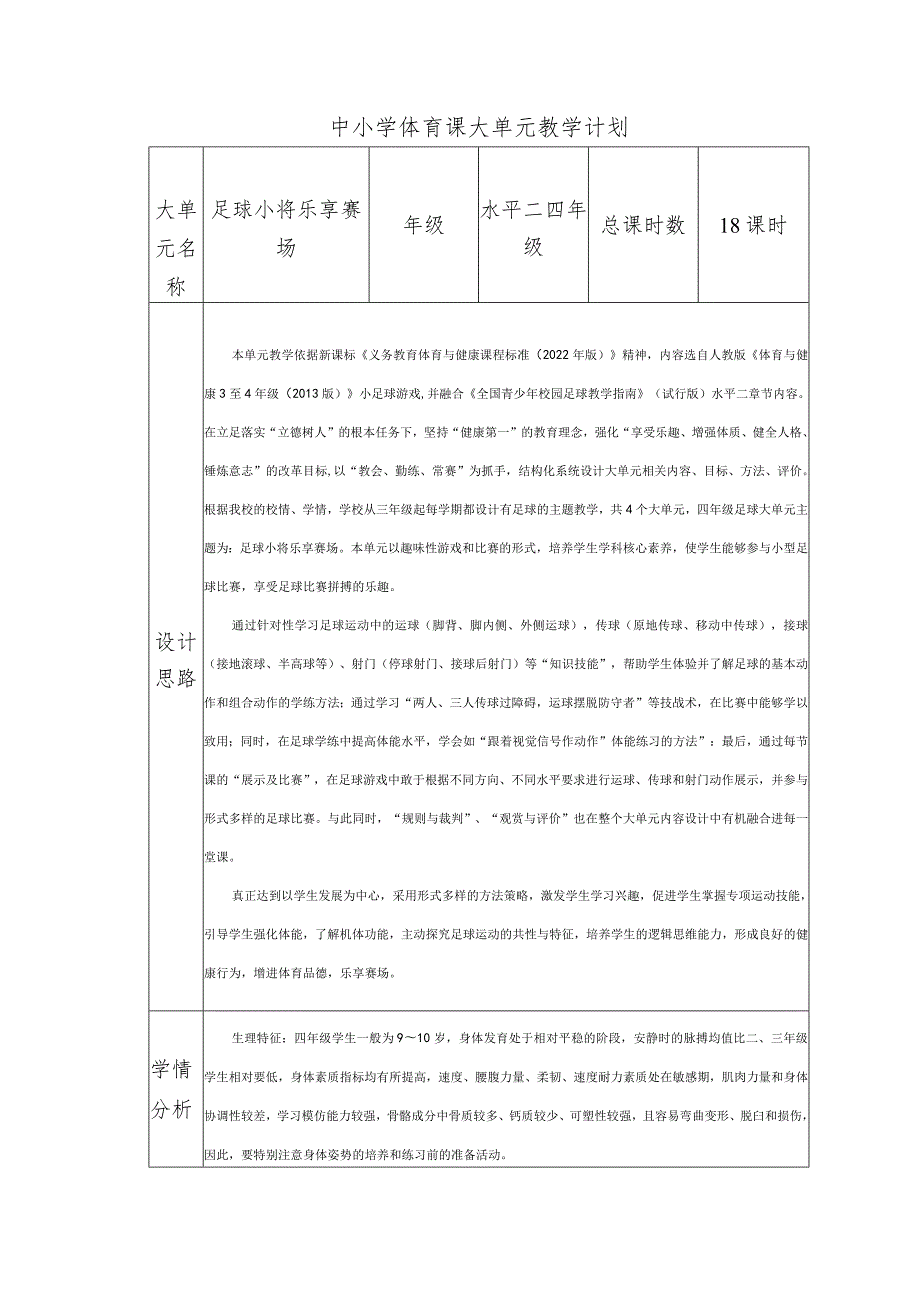 水平二四年级足球18课时大单元设计----脚内侧运球变向.docx_第1页