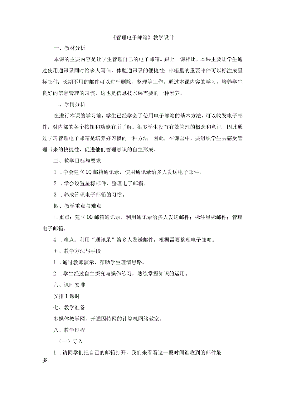 苏科版四年级小学信息技术《管理电子邮箱》教学设计.docx_第1页