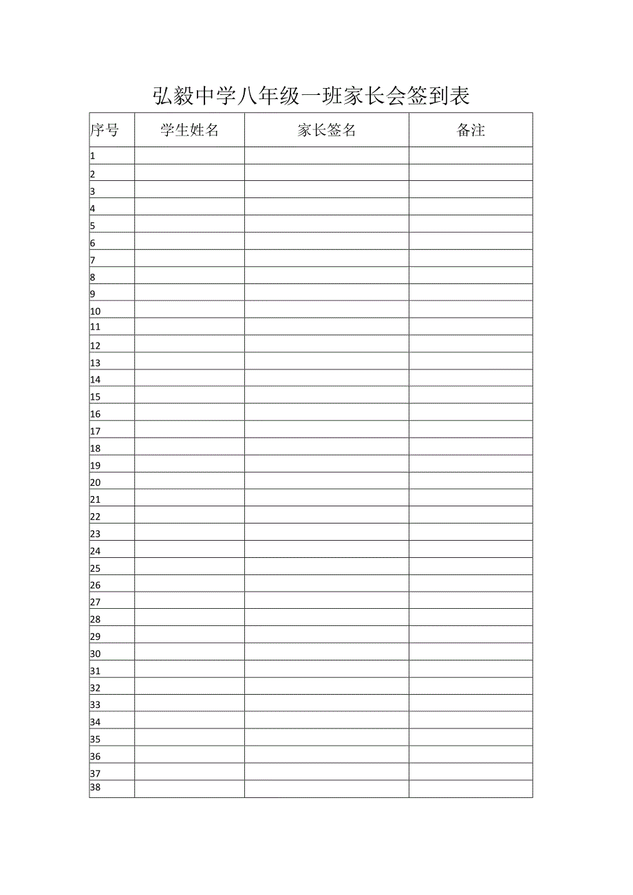 弘毅中学八年级一班家长会签到表.docx_第1页