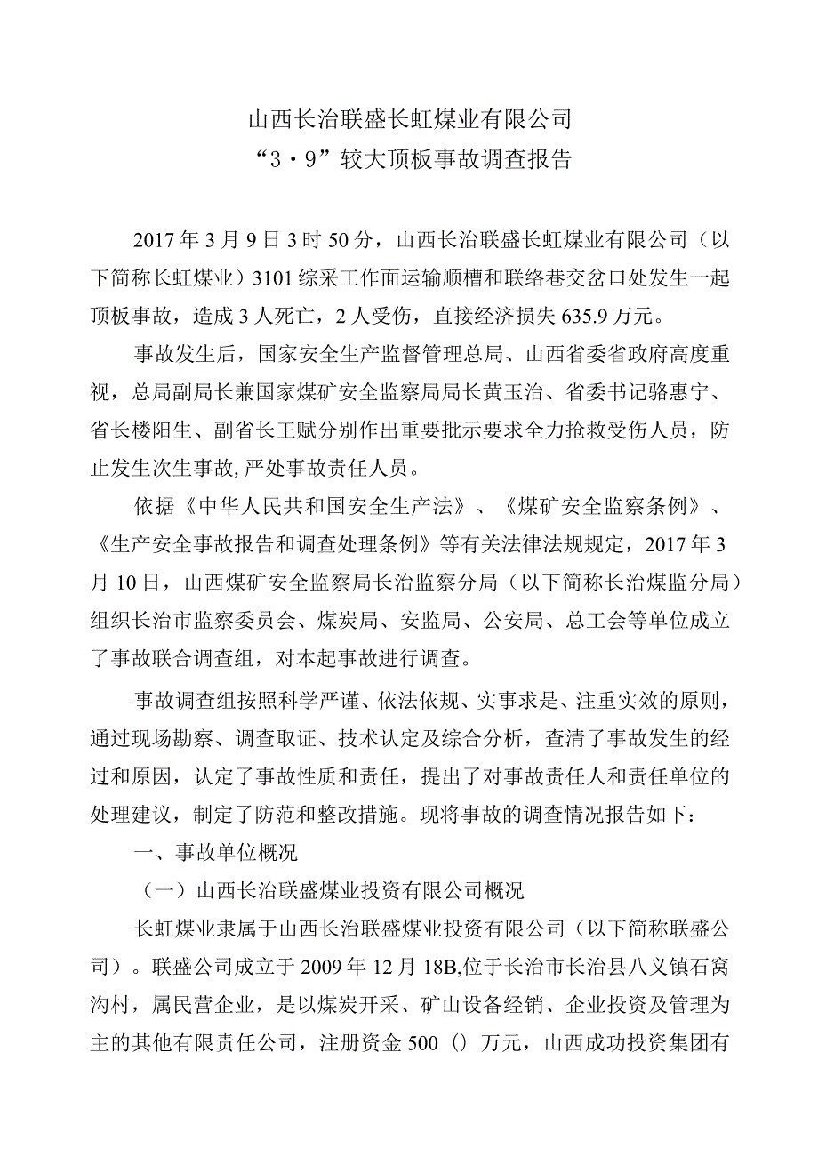 山西长治联盛长虹煤业有限公司“3·9”较大顶板事故调查报告.docx_第2页