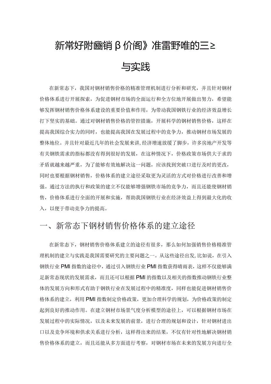 新常态下钢材销售价格精准管理机制的建立与实践.docx_第1页