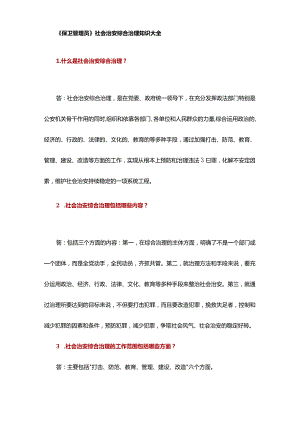 《保卫管理员》社会治安综合治理知识大全.docx