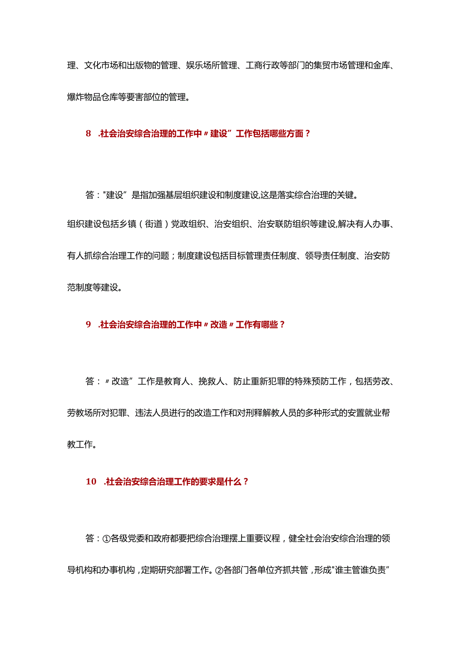 《保卫管理员》社会治安综合治理知识大全.docx_第3页