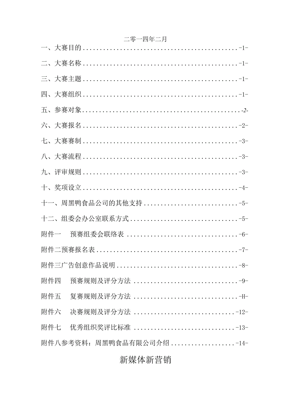 2024年“周黑鸭杯”湖北省大学生营销策划挑战赛方案.docx_第2页