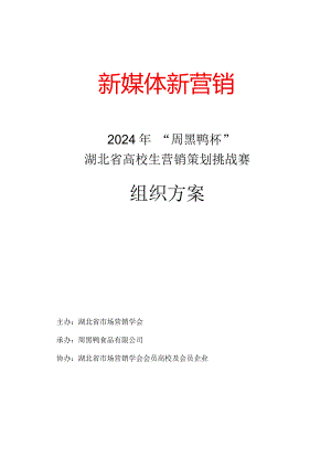 2024年“周黑鸭杯”湖北省大学生营销策划挑战赛方案.docx