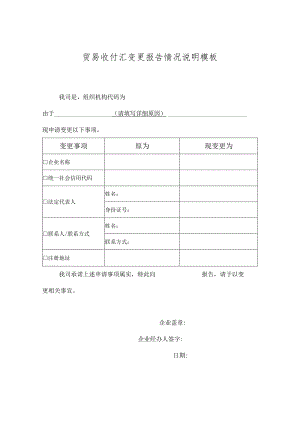 贸易收付汇变更报告情况说明模板.docx