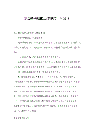 综合教研组的工作总结（34篇）.docx