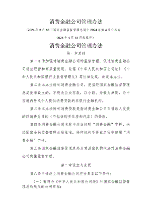 消费金融公司管理办法-全文及解读.docx