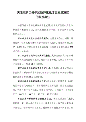 天津高新区关于加快孵化载体高质量发展的鼓励办法.docx