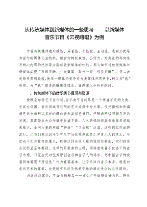 从传统媒体到新媒体的一些思考——以新媒体音乐节目《云视嗨唱》为例.docx