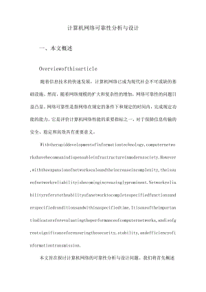 计算机网络可靠性分析与设计.docx