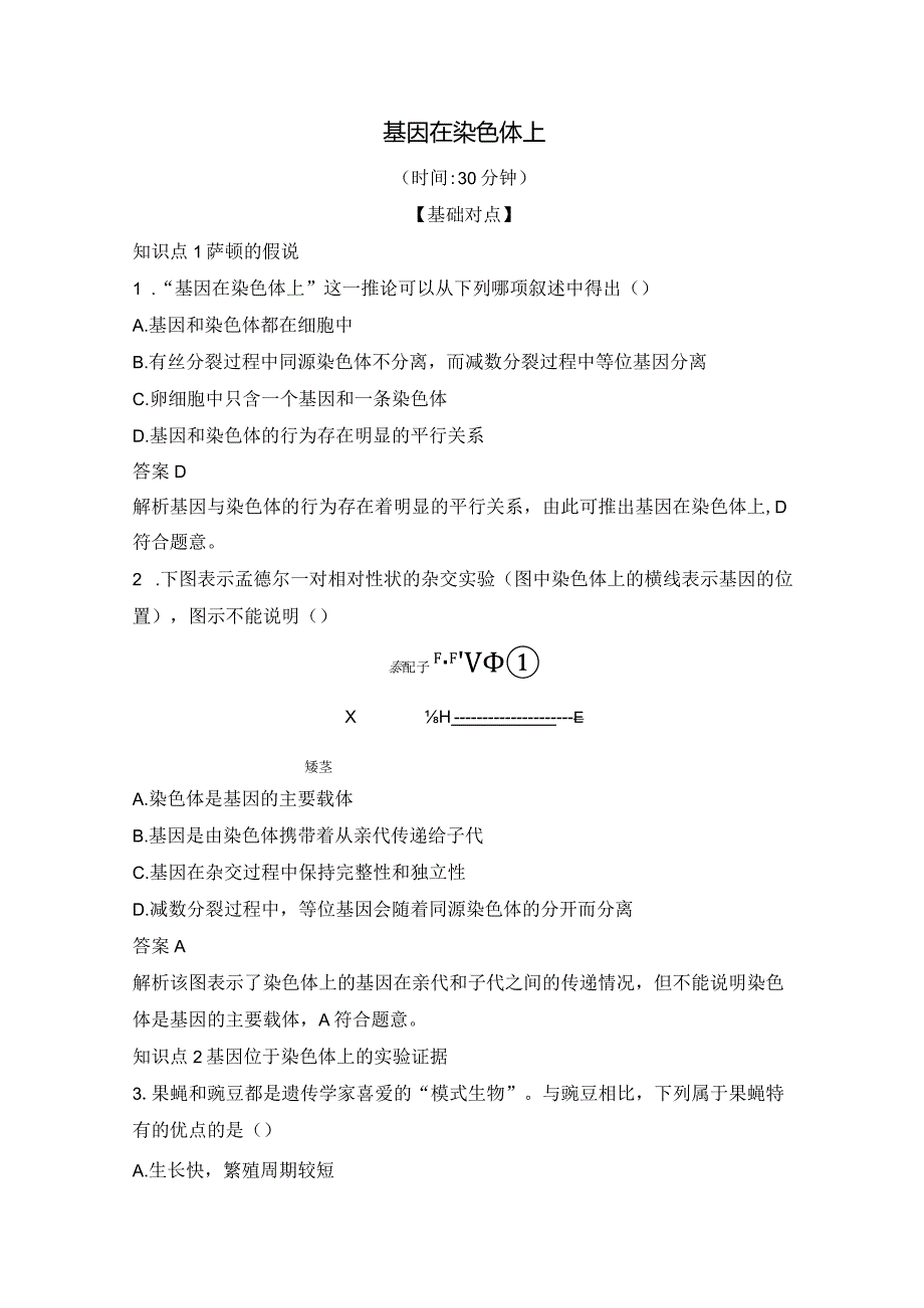 2023-2024学年人教版必修二基因在染色体上作业.docx_第1页