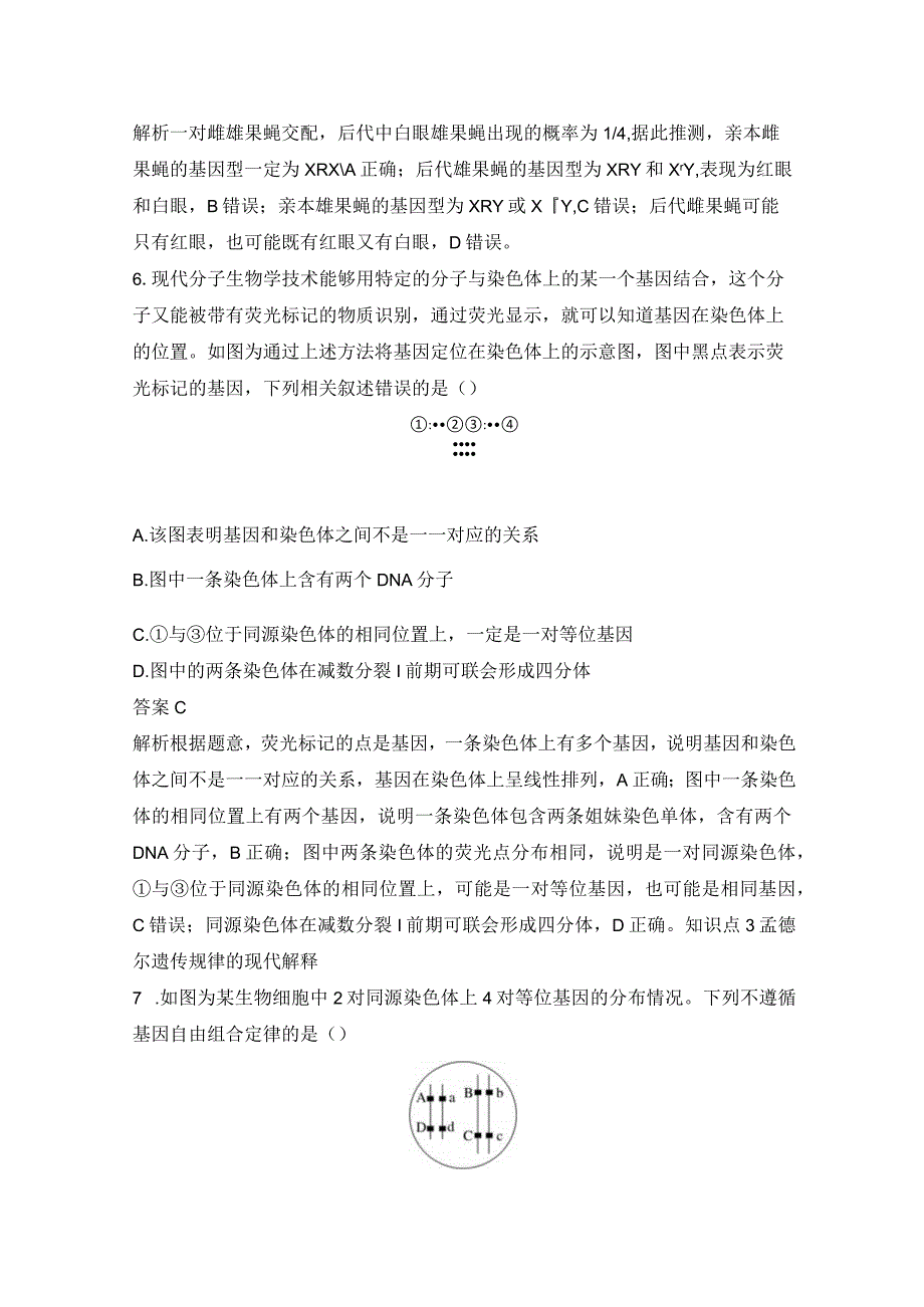 2023-2024学年人教版必修二基因在染色体上作业.docx_第3页