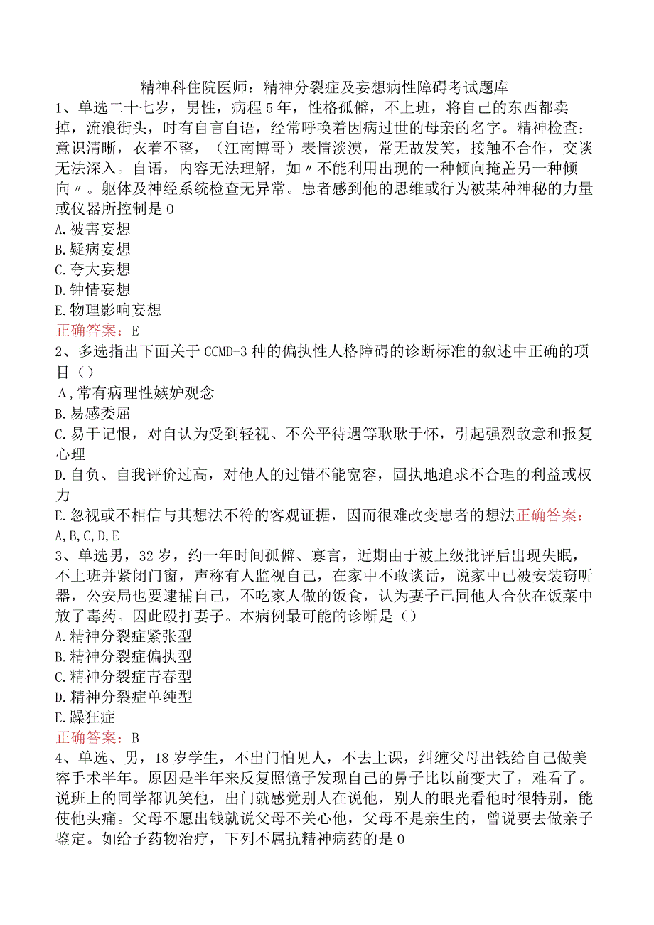 精神科住院医师：精神分裂症及妄想病性障碍考试题库.docx_第1页