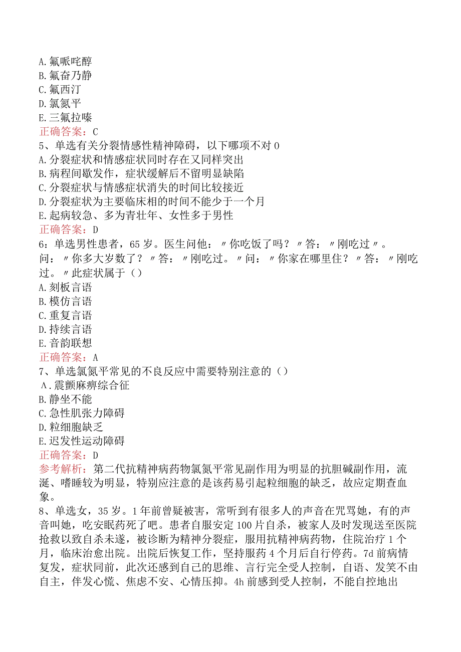 精神科住院医师：精神分裂症及妄想病性障碍考试题库.docx_第2页