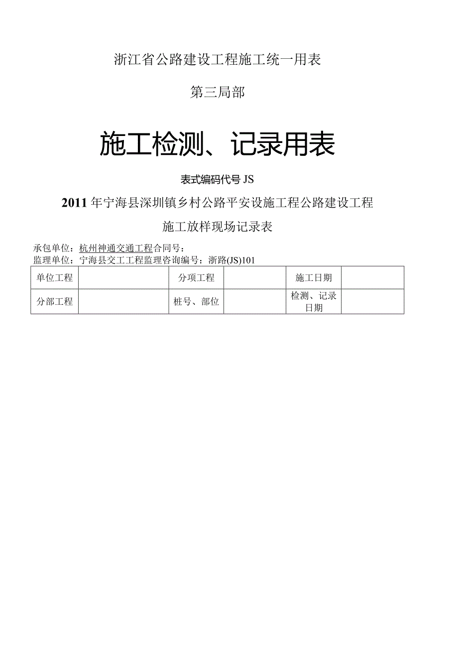 浙江省公路工程统一用表JS部分.docx_第1页