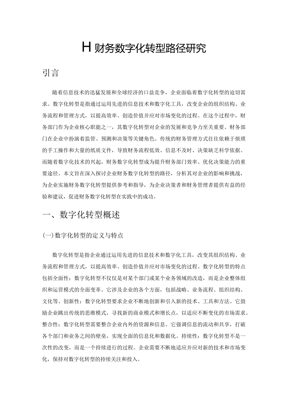 企业财务数字化转型路径研究.docx_第1页