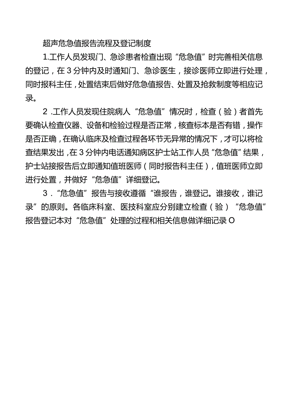 超声危急值报告流程及登记制度.docx_第1页