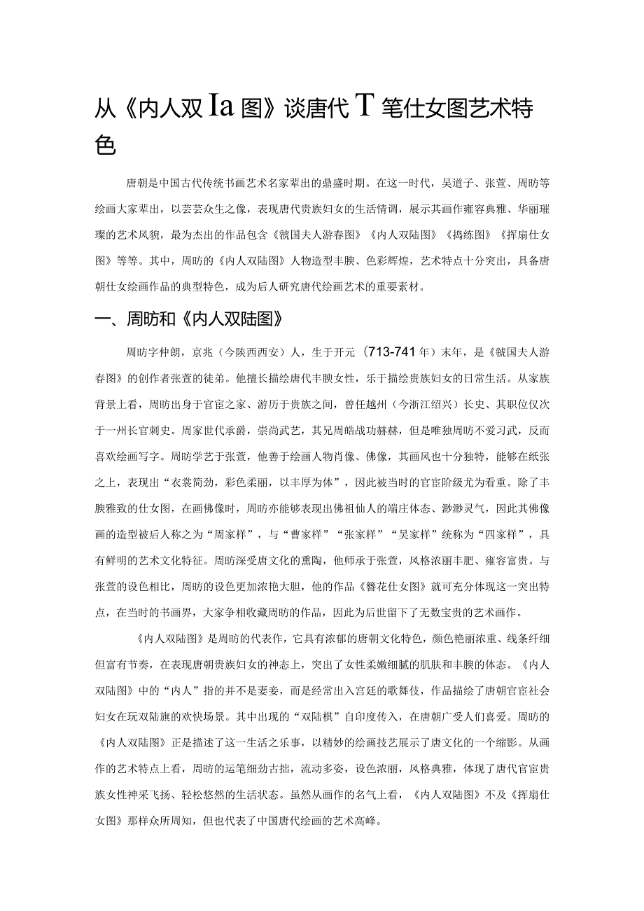 从《内人双陆图》谈唐代工笔仕女图艺术特色.docx_第1页