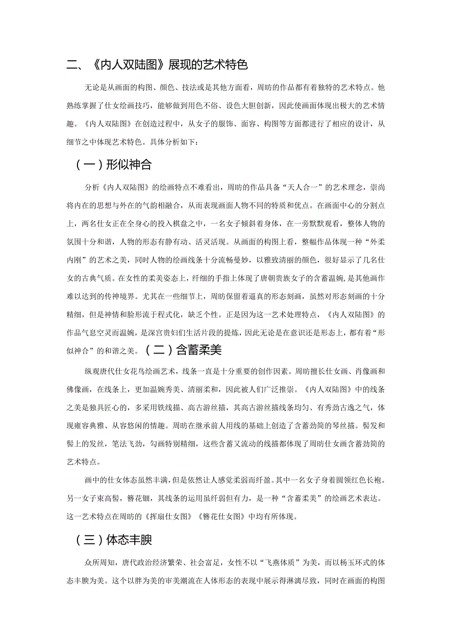 从《内人双陆图》谈唐代工笔仕女图艺术特色.docx_第2页