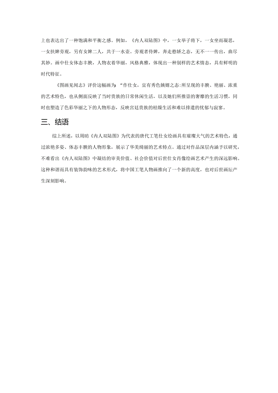 从《内人双陆图》谈唐代工笔仕女图艺术特色.docx_第3页