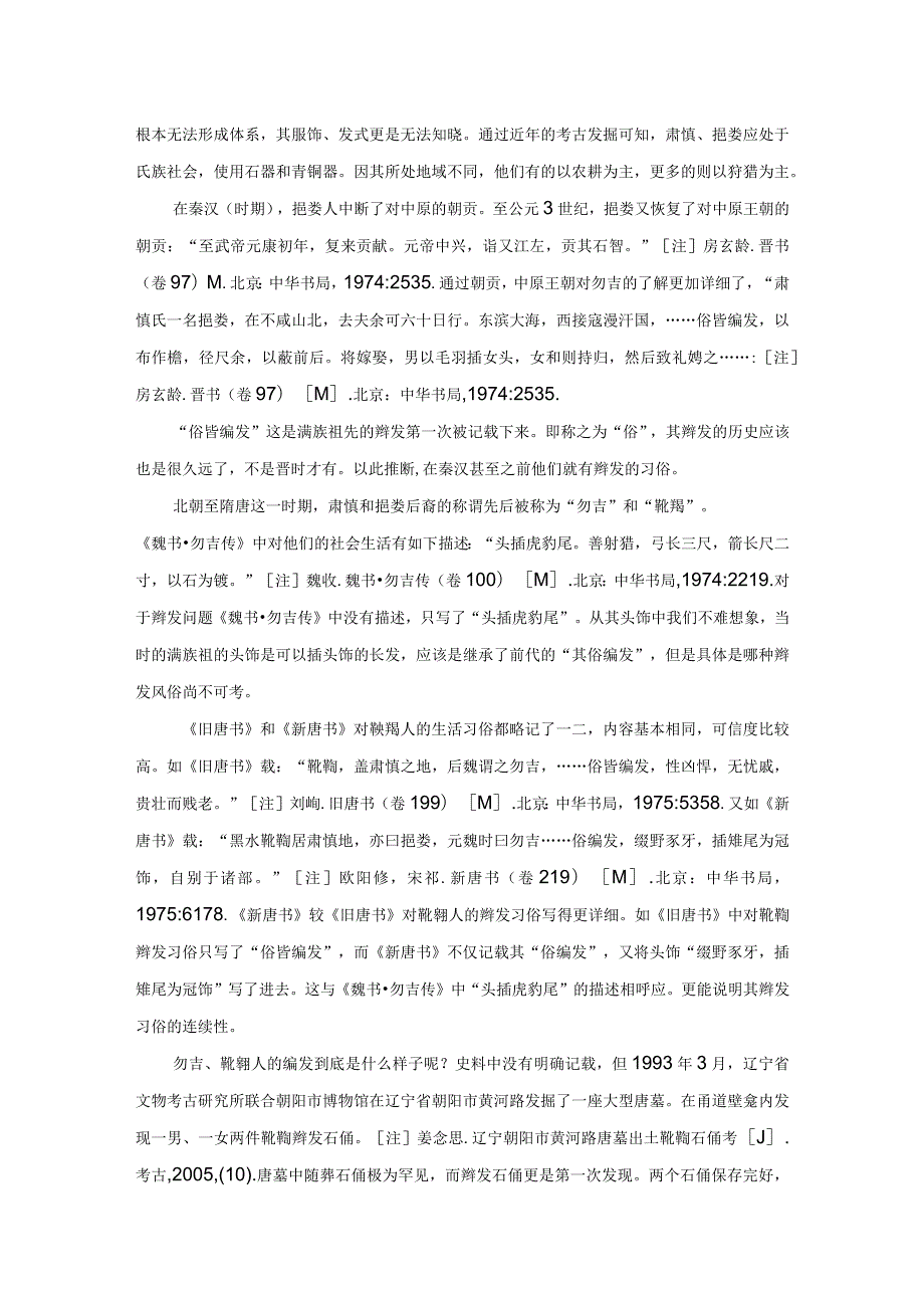 满族辫发渊源考辨.docx_第2页