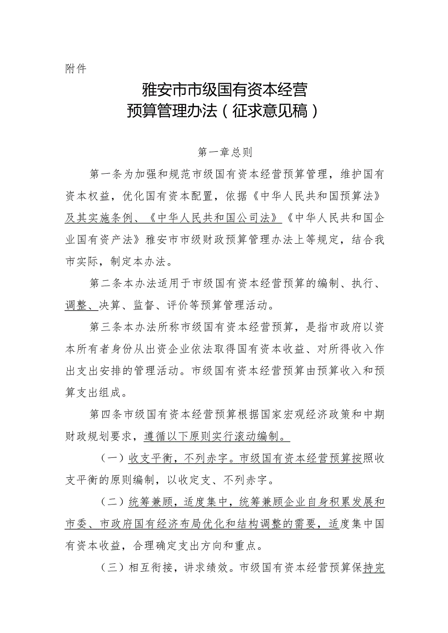 雅安市市级国有资本经营预算管理办法（征求意见稿）.docx_第1页