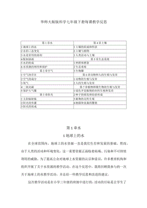 华师大版版科学七年级下册每课教学反思（含目录）.docx