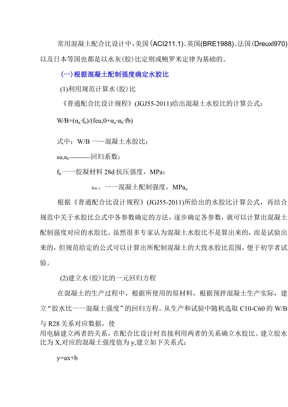 谈谈水胶比的演变及其确定方法.docx_第3页